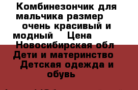 Комбинезончик для мальчика размер 56, очень красивый и модный  › Цена ­ 700 - Новосибирская обл. Дети и материнство » Детская одежда и обувь   